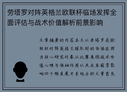 劳塔罗对阵英格兰欧联杯临场发挥全面评估与战术价值解析前景影响 劳塔罗对阵英格兰欧联杯临场发挥全面评估与战术价值解析前景影响