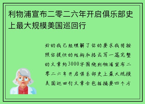 利物浦宣布二零二六年开启俱乐部史上最大规模美国巡回行 利物浦宣布二零二六年开启俱乐部史上最大规模美国巡回行