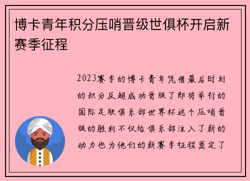 博卡青年积分压哨晋级世俱杯开启新赛季征程
