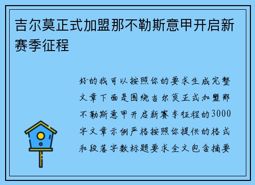 吉尔莫正式加盟那不勒斯意甲开启新赛季征程 吉尔莫正式加盟那不勒斯意甲开启新赛季征程