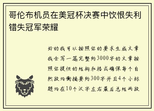 哥伦布机员在美冠杯决赛中饮恨失利错失冠军荣耀 哥伦布机员在美冠杯决赛中饮恨失利错失冠军荣耀