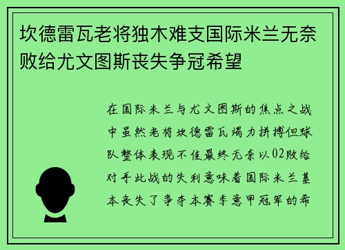 坎德雷瓦老将独木难支国际米兰无奈败给尤文图斯丧失争冠希望 坎德雷瓦老将独木难支国际米兰无奈败给尤文图斯丧失争冠希望