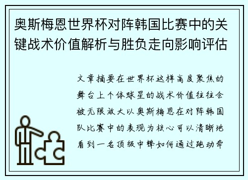 奥斯梅恩世界杯对阵韩国比赛中的关键战术价值解析与胜负走向影响评估