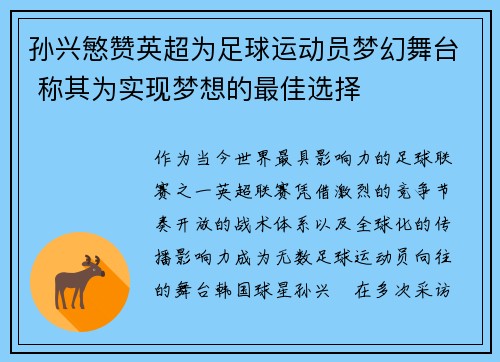 孙兴慜赞英超为足球运动员梦幻舞台 称其为实现梦想的最佳选择
