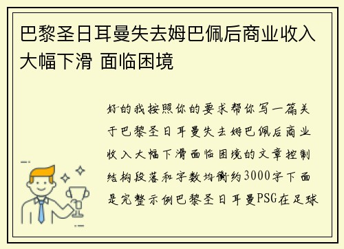 巴黎圣日耳曼失去姆巴佩后商业收入大幅下滑 面临困境