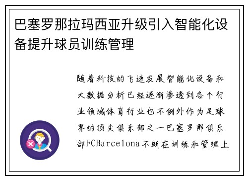 巴塞罗那拉玛西亚升级引入智能化设备提升球员训练管理