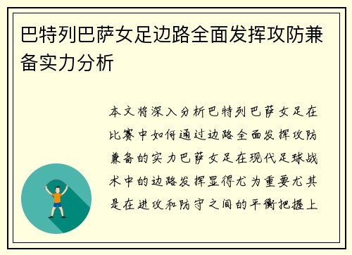 巴特列巴萨女足边路全面发挥攻防兼备实力分析