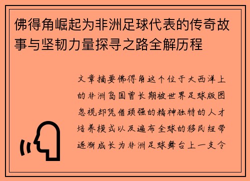 佛得角崛起为非洲足球代表的传奇故事与坚韧力量探寻之路全解历程