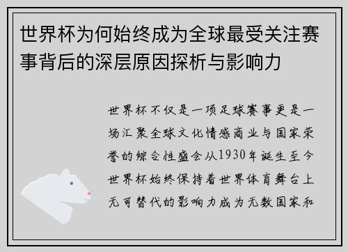 世界杯为何始终成为全球最受关注赛事背后的深层原因探析与影响力