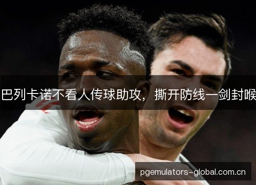 巴列卡诺不看人传球助攻，撕开防线一剑封喉